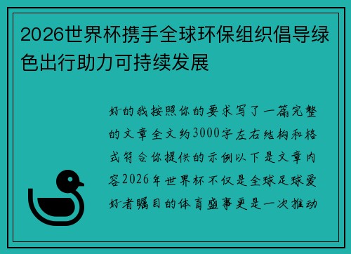 2026世界杯携手全球环保组织倡导绿色出行助力可持续发展 2026世界杯携手全球环保组织倡导绿色出行助力可持续发展