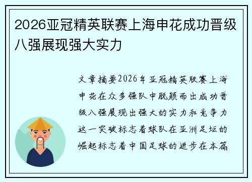 2026亚冠精英联赛上海申花成功晋级八强展现强大实力
