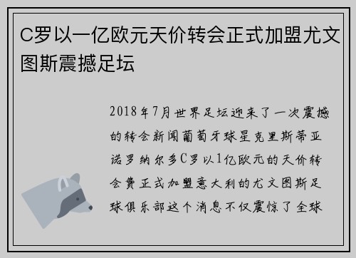 C罗以一亿欧元天价转会正式加盟尤文图斯震撼足坛 C罗以一亿欧元天价转会正式加盟尤文图斯震撼足坛
