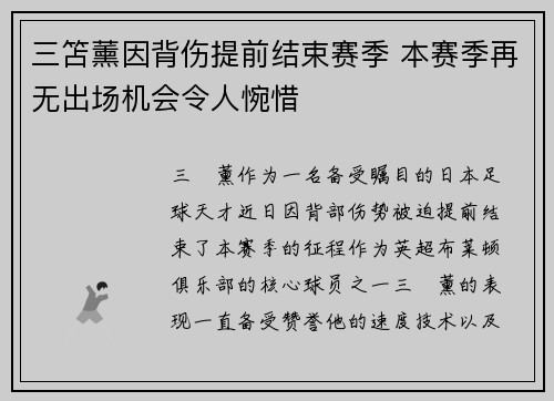 三笘薰因背伤提前结束赛季 本赛季再无出场机会令人惋惜