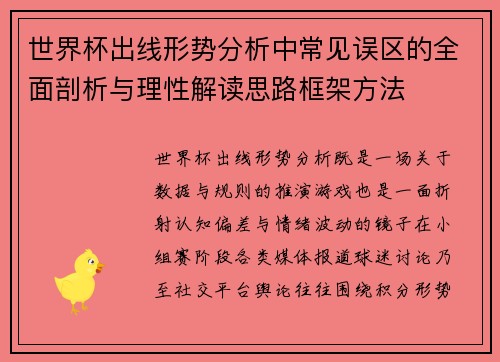世界杯出线形势分析中常见误区的全面剖析与理性解读思路框架方法 世界杯出线形势分析中常见误区的全面剖析与理性解读思路框架方法