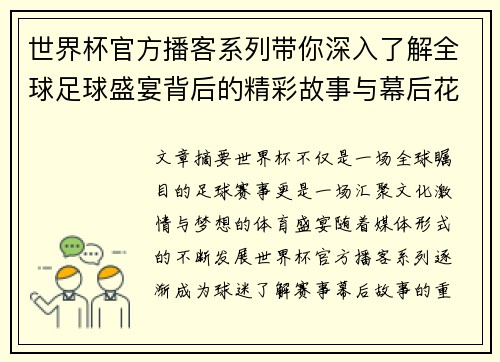 世界杯官方播客系列带你深入了解全球足球盛宴背后的精彩故事与幕后花絮 世界杯官方播客系列带你深入了解全球足球盛宴背后的精彩故事与幕后花絮