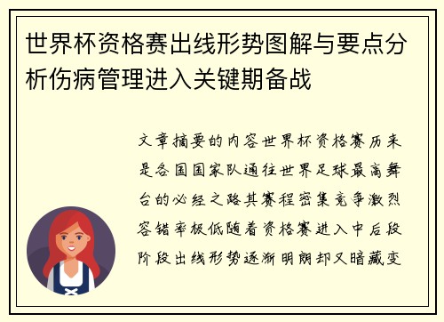 世界杯资格赛出线形势图解与要点分析伤病管理进入关键期备战 世界杯资格赛出线形势图解与要点分析伤病管理进入关键期备战
