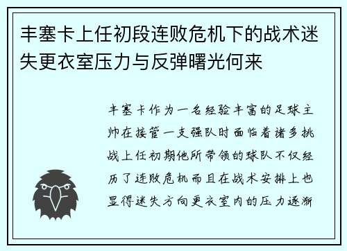 丰塞卡上任初段连败危机下的战术迷失更衣室压力与反弹曙光何来 丰塞卡上任初段连败危机下的战术迷失更衣室压力与反弹曙光何来
