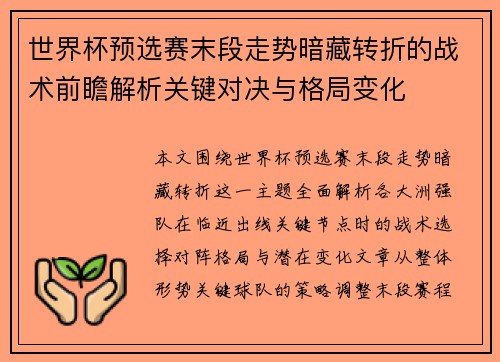 世界杯预选赛末段走势暗藏转折的战术前瞻解析关键对决与格局变化 世界杯预选赛末段走势暗藏转折的战术前瞻解析关键对决与格局变化