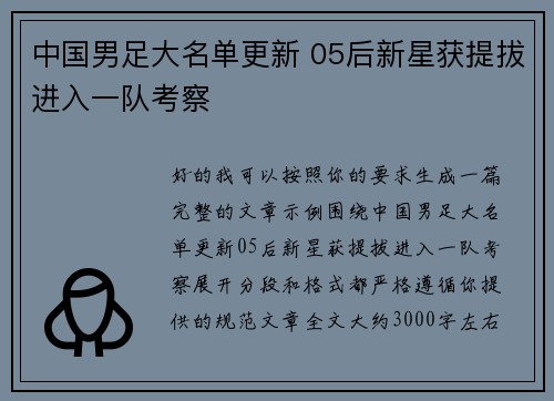 中国男足大名单更新 05后新星获提拔进入一队考察 中国男足大名单更新 05后新星获提拔进入一队考察