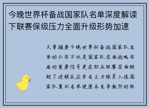 今晚世界杯备战国家队名单深度解读下联赛保级压力全面升级形势加速