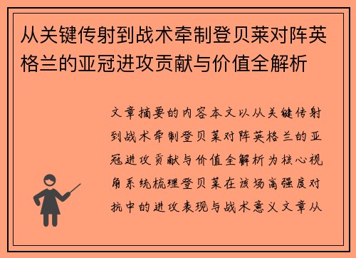 从关键传射到战术牵制登贝莱对阵英格兰的亚冠进攻贡献与价值全解析