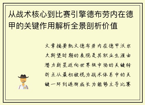 从战术核心到比赛引擎德布劳内在德甲的关键作用解析全景剖析价值