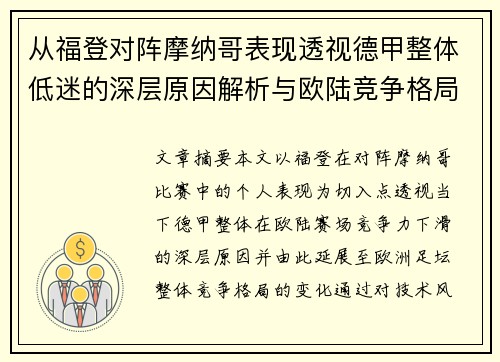 从福登对阵摩纳哥表现透视德甲整体低迷的深层原因解析与欧陆竞争格局