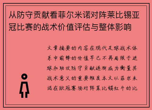 从防守贡献看菲尔米诺对阵莱比锡亚冠比赛的战术价值评估与整体影响