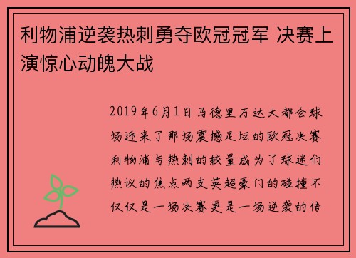 利物浦逆袭热刺勇夺欧冠冠军 决赛上演惊心动魄大战