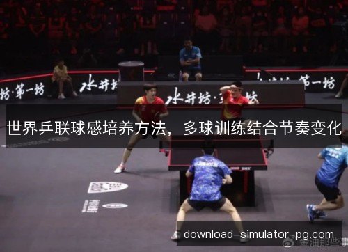 世界乒联球感培养方法，多球训练结合节奏变化