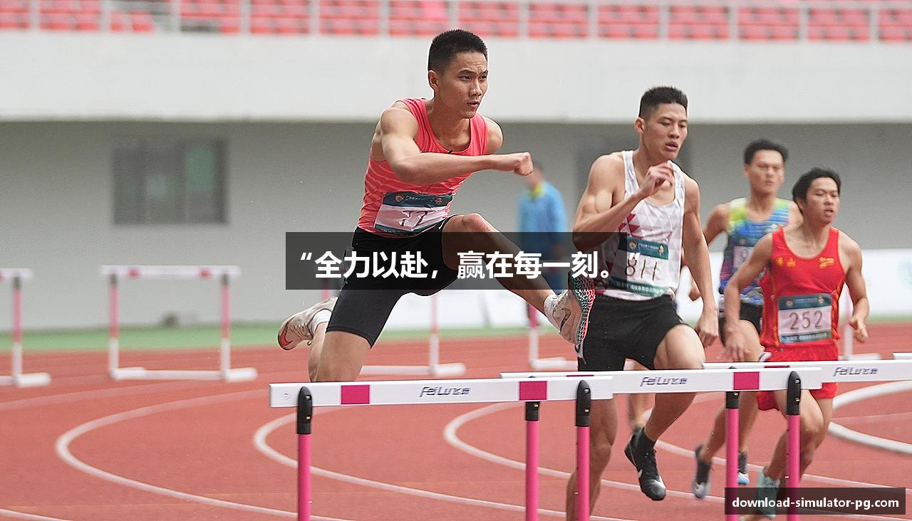 “全力以赴，赢在每一刻。”